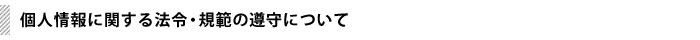 個人情報に関する法令・規範の遵守について
