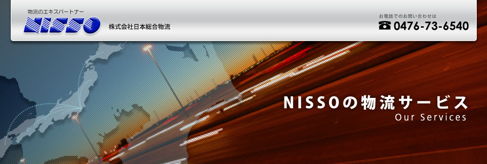 NISSOの物流サービス